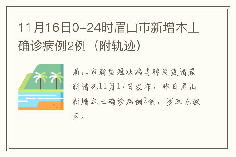 11月16日0-24时眉山市新增本土确诊病例2例（附轨迹）