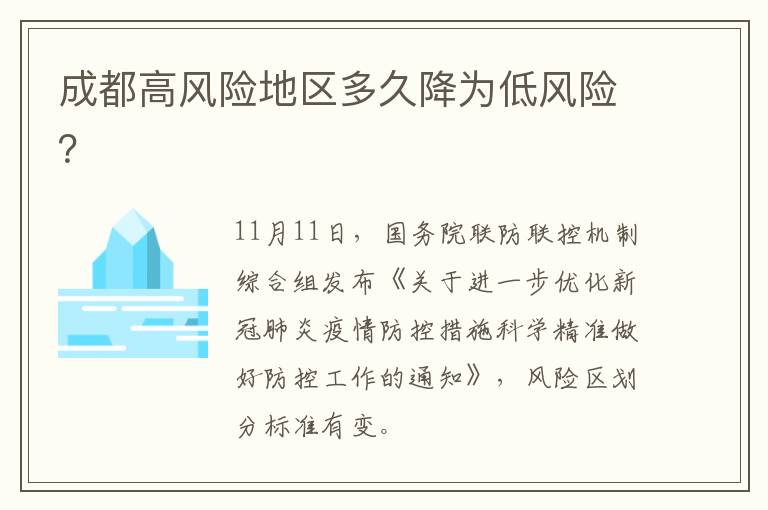 成都高风险地区多久降为低风险？