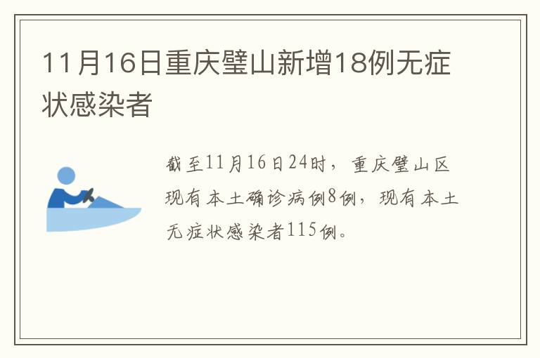 11月16日重庆璧山新增18例无症状感染者