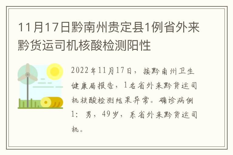 11月17日黔南州贵定县1例省外来黔货运司机核酸检测阳性