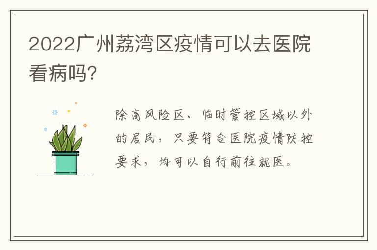 2022广州荔湾区疫情可以去医院看病吗？