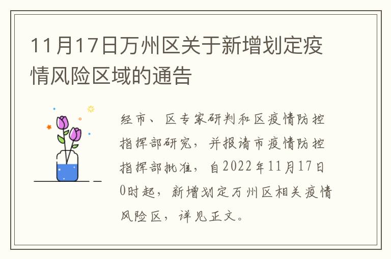 11月17日万州区关于新增划定疫情风险区域的通告