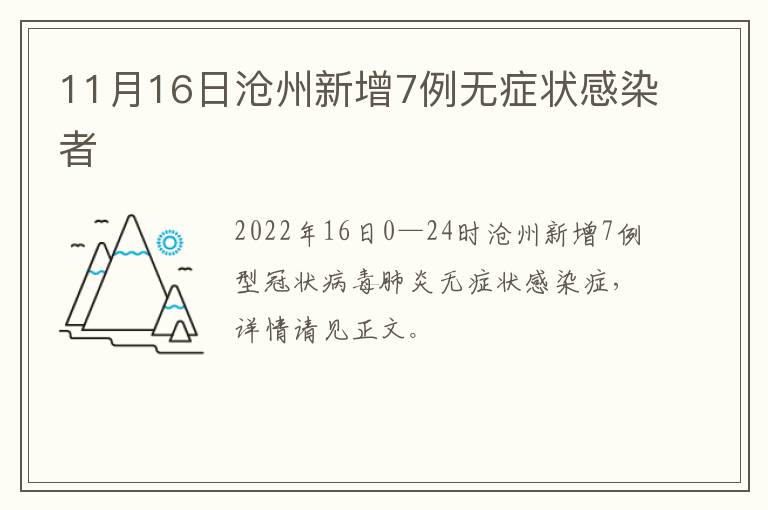 11月16日沧州新增7例无症状感染者