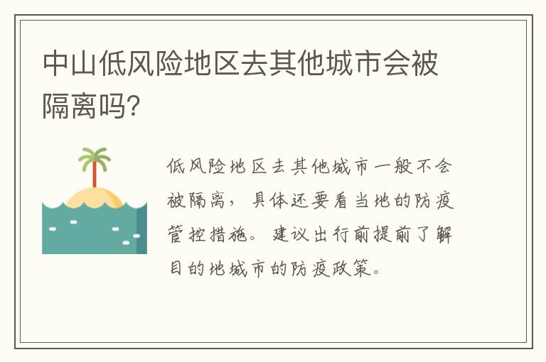 中山低风险地区去其他城市会被隔离吗？