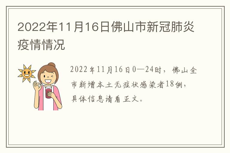 2022年11月16日佛山市新冠肺炎疫情情况