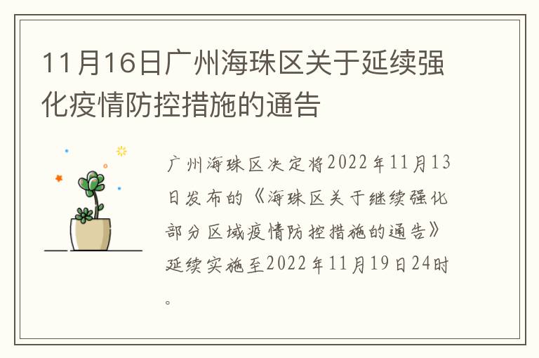 11月16日广州海珠区关于延续强化疫情防控措施的通告