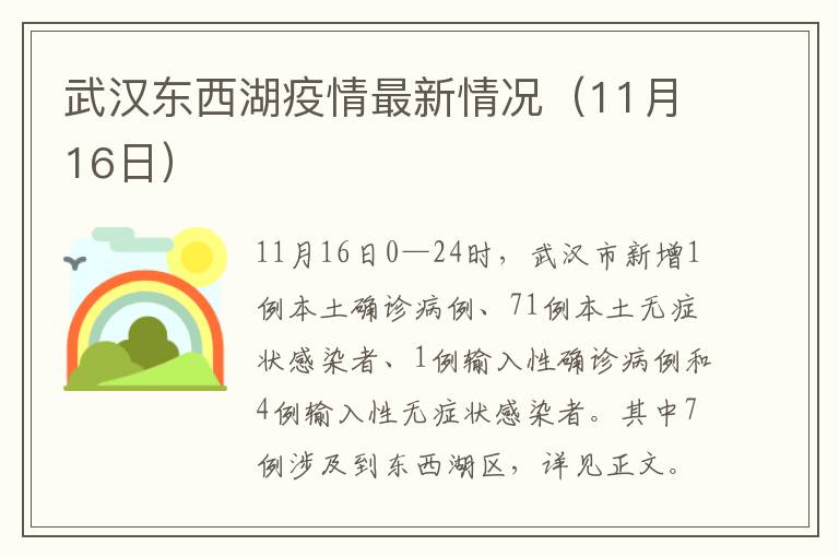 武汉东西湖疫情最新情况（11月16日）