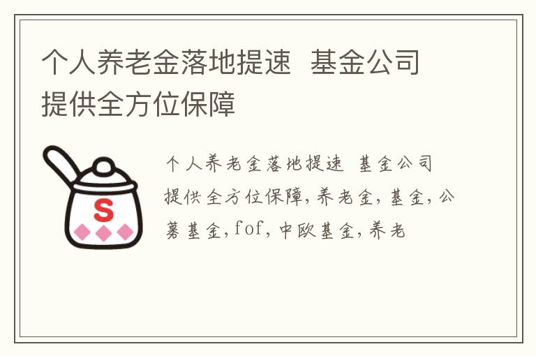 个人养老金落地提速  基金公司提供全方位保障