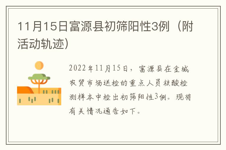 11月15日富源县初筛阳性3例（附活动轨迹）