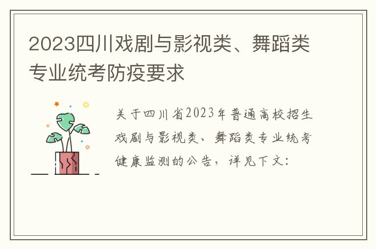 2023四川戏剧与影视类、舞蹈类专业统考防疫要求
