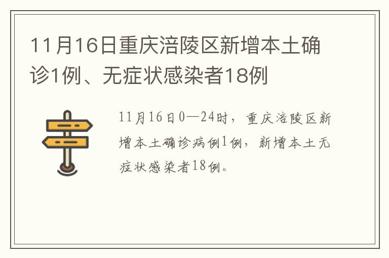11月16日重庆涪陵区新增本土确诊1例、无症状感染者18例