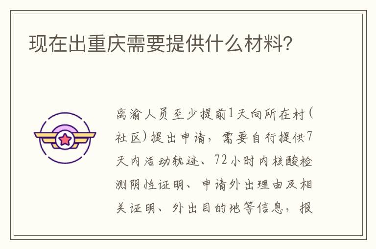 现在出重庆需要提供什么材料？