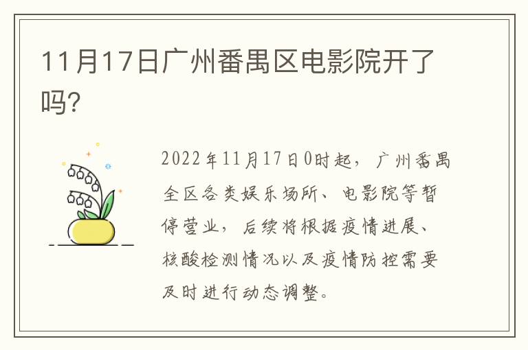 11月17日广州番禺区电影院开了吗？