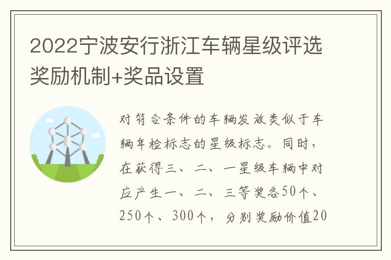 2022宁波安行浙江车辆星级评选奖励机制+奖品设置