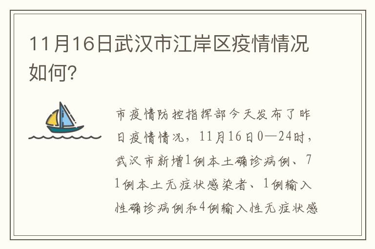11月16日武汉市江岸区疫情情况如何？