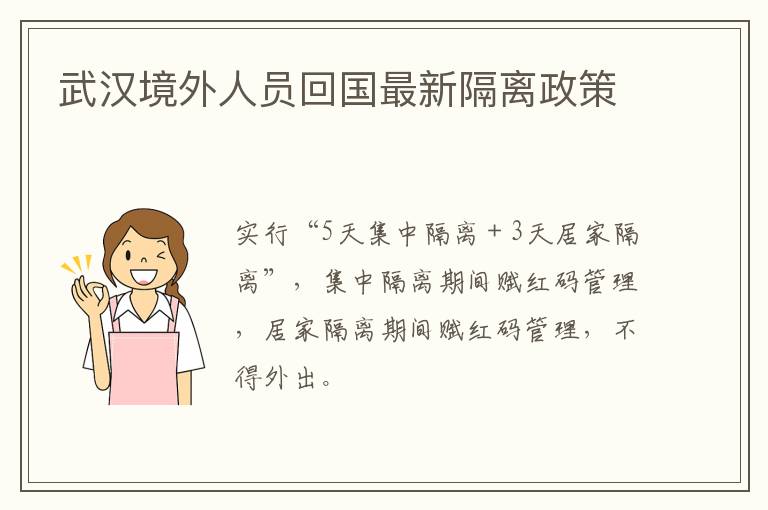 武汉境外人员回国最新隔离政策