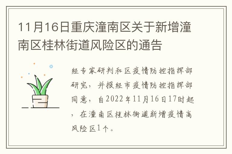 11月16日重庆潼南区关于新增潼南区桂林街道风险区的通告