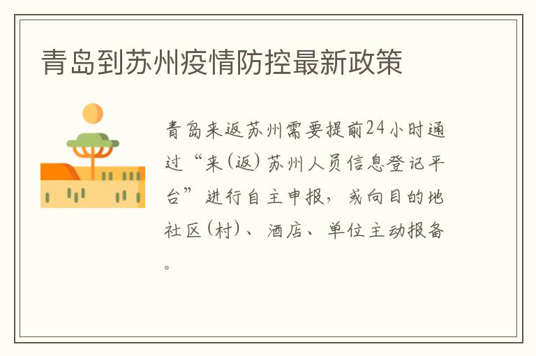 青岛到苏州疫情防控最新政策