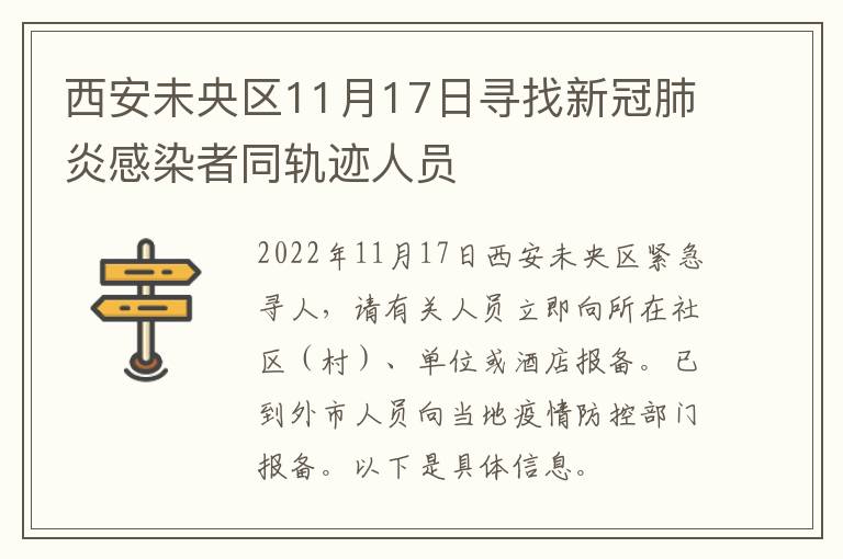 西安未央区11月17日寻找新冠肺炎感染者同轨迹人员