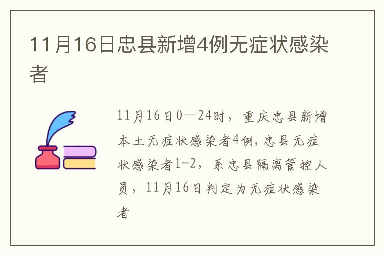 11月16日忠县新增4例无症状感染者