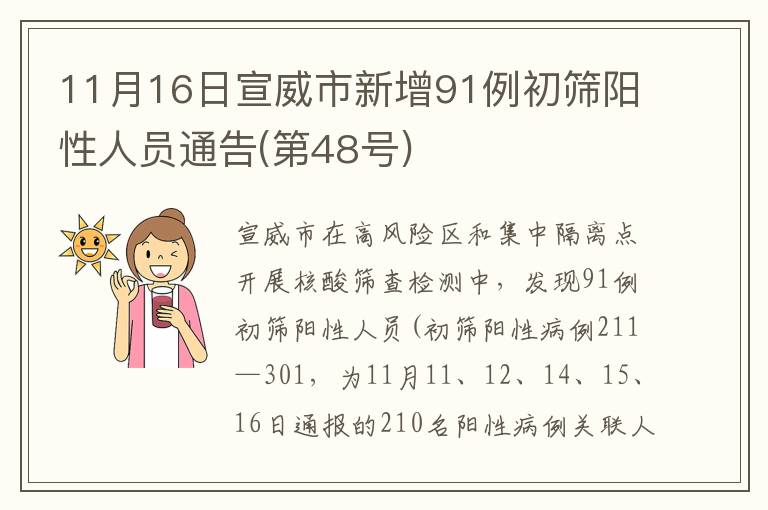 11月16日宣威市新增91例初筛阳性人员通告(第48号)