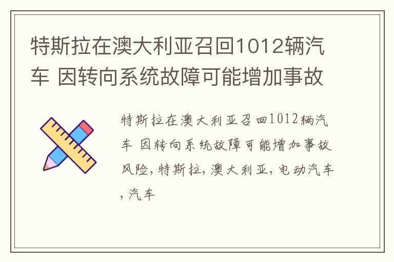 特斯拉在澳大利亚召回1012辆汽车 因转向系统故障可能增加事故风险