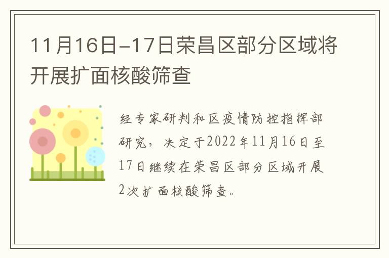 11月16日-17日荣昌区部分区域将开展扩面核酸筛查