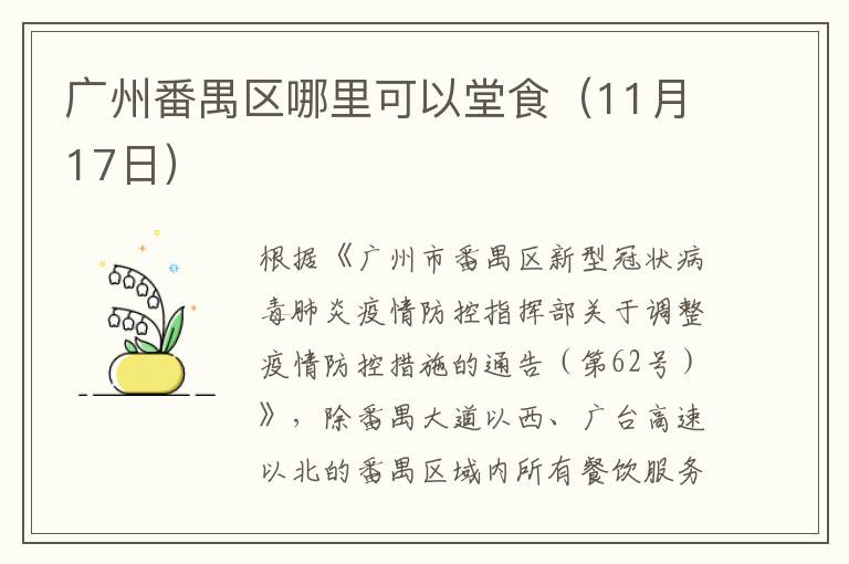 广州番禺区哪里可以堂食（11月17日）