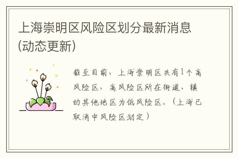 上海崇明区风险区划分最新消息(动态更新)