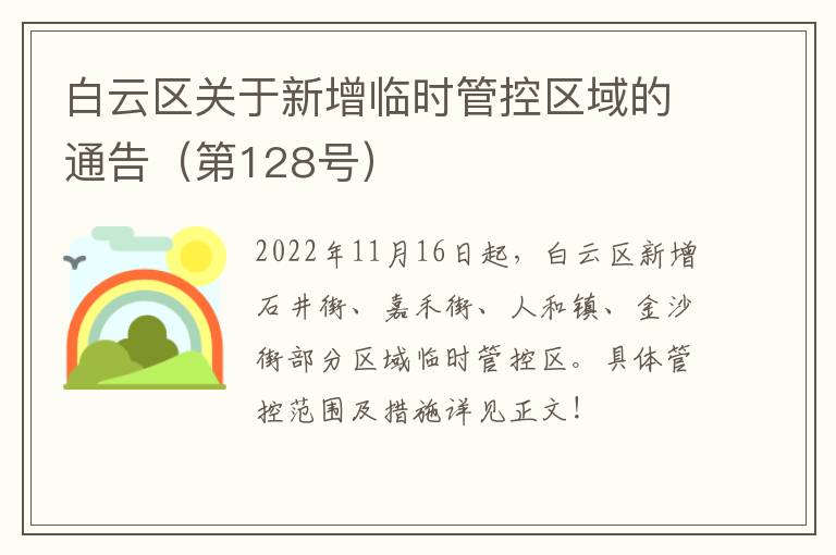 白云区关于新增临时管控区域的通告（第128号）