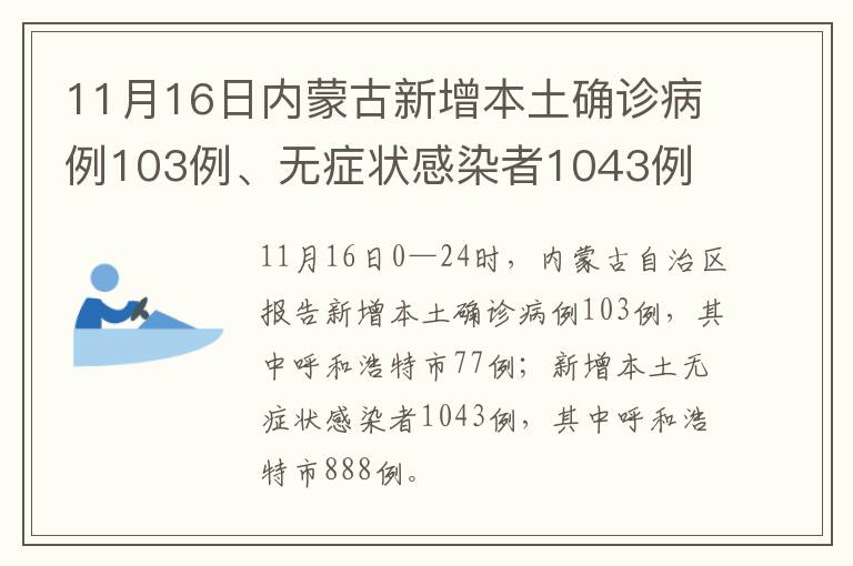 11月16日内蒙古新增本土确诊病例103例、无症状感染者1043例
