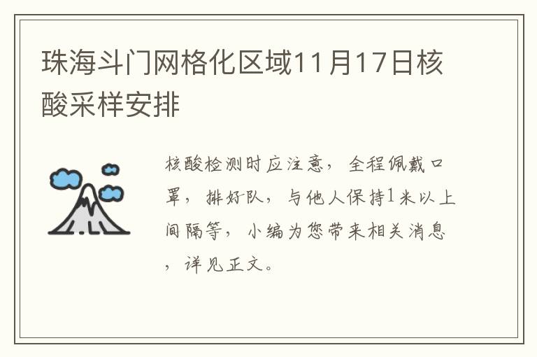 珠海斗门网格化区域11月17日核酸采样安排