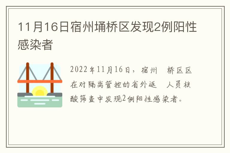 11月16日宿州埇桥区发现2例阳性感染者