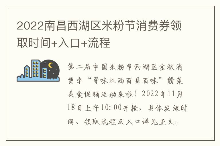 2022南昌西湖区米粉节消费券领取时间+入口+流程