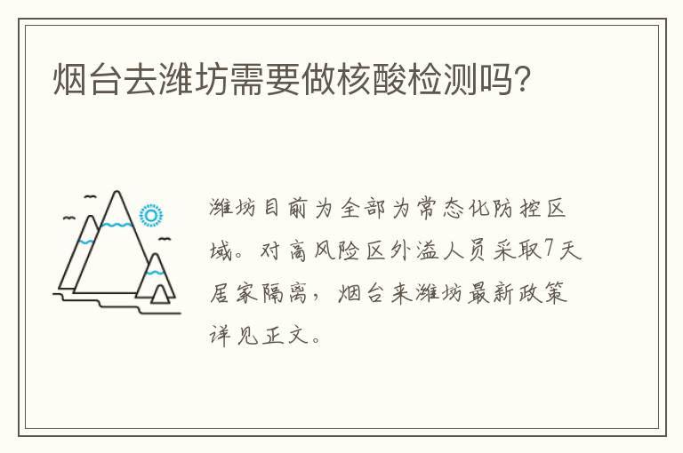 烟台去潍坊需要做核酸检测吗？