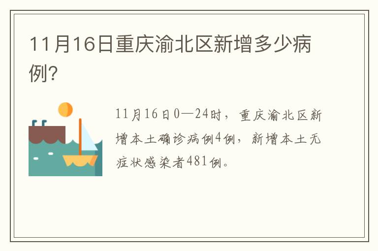 11月16日重庆渝北区新增多少病例？