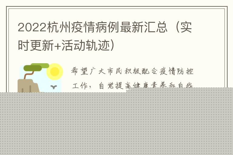 2022杭州疫情病例最新汇总（实时更新+活动轨迹）
