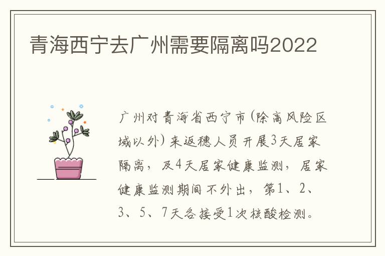 青海西宁去广州需要隔离吗2022