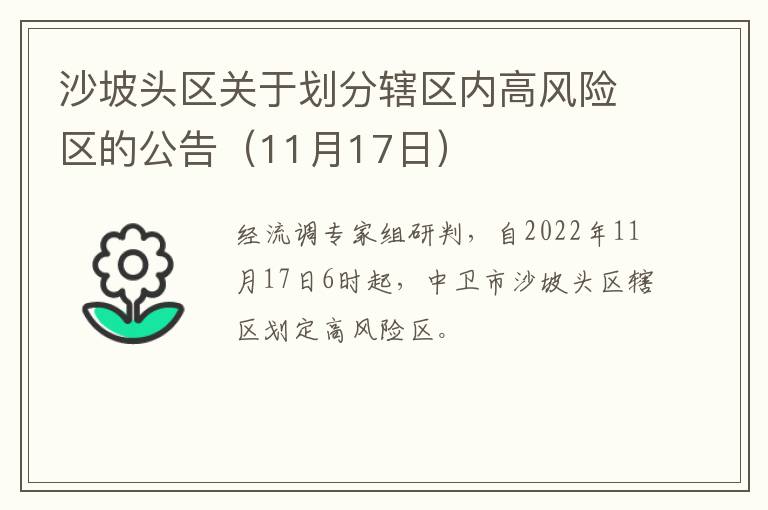 沙坡头区关于划分辖区内高风险区的公告（11月17日）