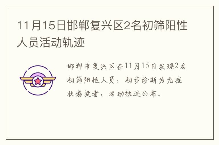11月15日邯郸复兴区2名初筛阳性人员活动轨迹