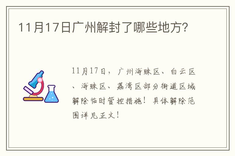 11月17日广州解封了哪些地方？