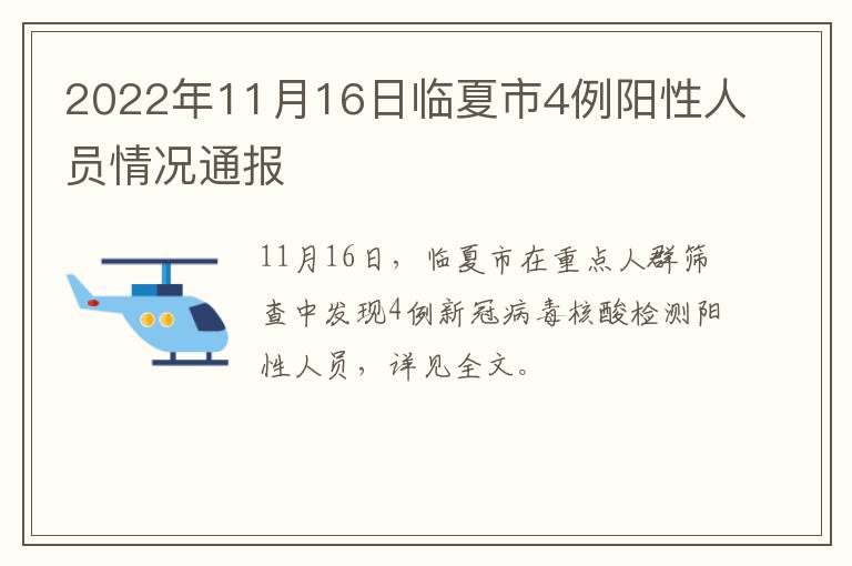 2022年11月16日临夏市4例阳性人员情况通报