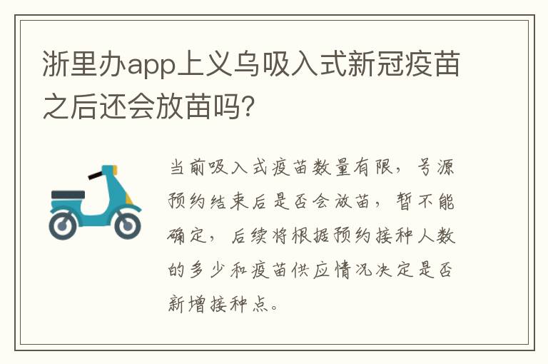 浙里办app上义乌吸入式新冠疫苗之后还会放苗吗？