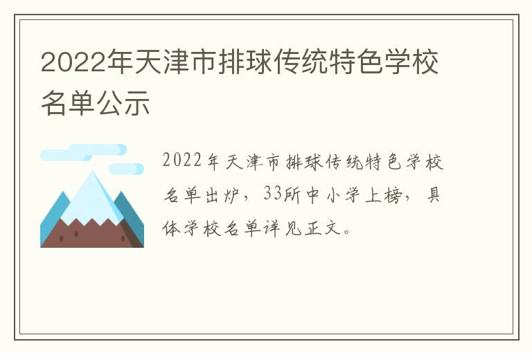 2022年天津市排球传统特色学校名单公示