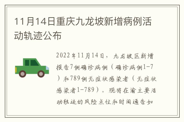11月14日重庆九龙坡新增病例活动轨迹公布