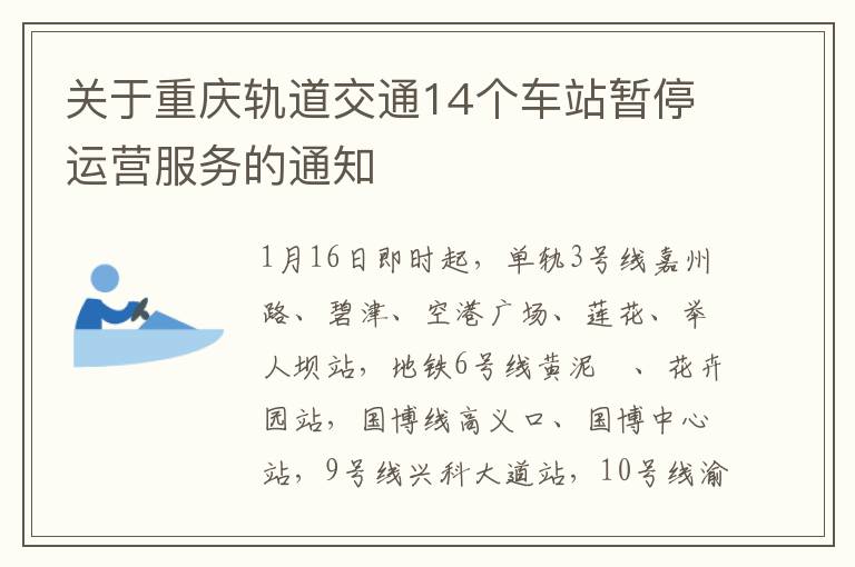 关于重庆轨道交通14个车站暂停运营服务的通知