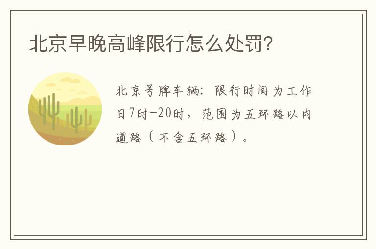 北京早晚高峰限行怎么处罚？