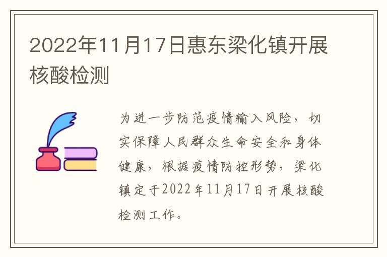 2022年11月17日惠东梁化镇开展核酸检测