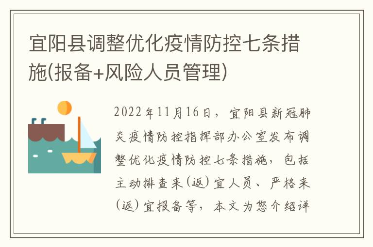 宜阳县调整优化疫情防控七条措施(报备+风险人员管理)