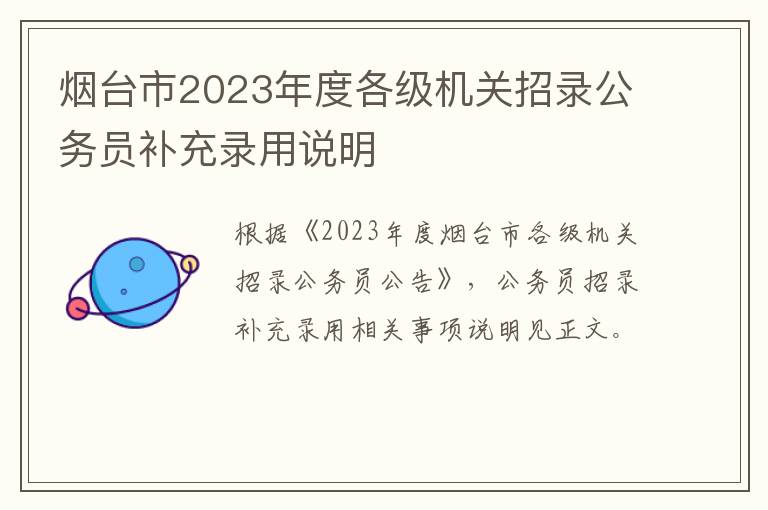 烟台市2023年度各级机关招录公务员补充录用说明